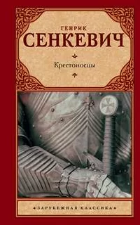 Крестоносцы - Генрик Сенкевич