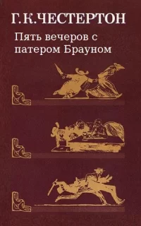 Пять вечеров с патером Брауном - Гилберт Честертон