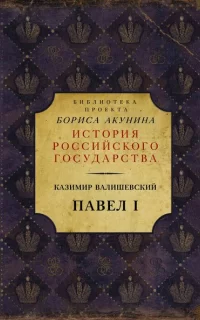 Павел I - Казимир Валишевский