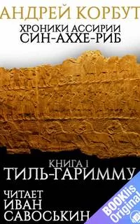 Хроники Ассирии. Син-аххе-риб 1. Тиль Гаримму - Андрей Корбут