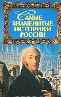 Самые знаменитые историки России - Юрий Дойков