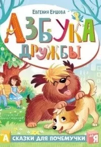 Азбука дружбы - Евгения Ершова