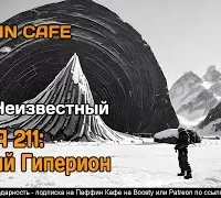 База 211: Новый Гиперион - Кир Неизвестный