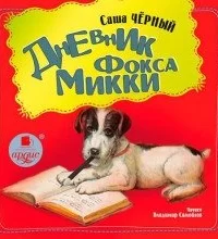 Дневник Фокса Мики - Саша Чёрный