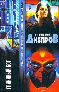 Глиняный бог - Анатолий Днепров