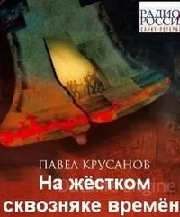 На жестком сквозняке времен - Павел Крусанов