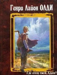 Где отец твой, Адам? Давно, усталый раб, замыслил я побег - Олди Генри Лайон