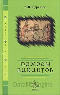 Походы викингов - Арон Гуревич