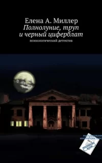 Полнолуние, труп и черный циферблат - Елена Миллер