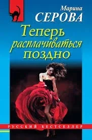 Частный детектив Татьяна Иванова. Теперь расплачиваться поздно - Марина Серова