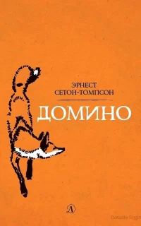 Домино - Эрнест Сетон-Томпсон