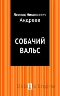 Собачий вальс - Леонид Андреев