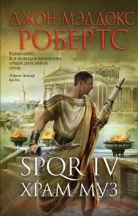 SPQR 4. Храм муз - Джон Маддокс Робертс