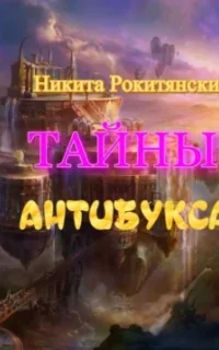 Тайны антибукса - Никита Рокитянский