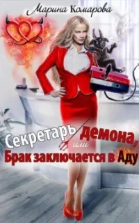 Секретарь демона, или Брак заключается в аду - Марина Комарова