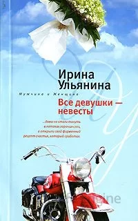 Все девушки - невесты - Ирина Ульянина