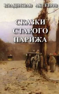 Сказки старого Парижа - Владислав Аксенов