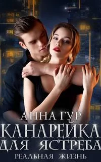 Одержимые 2. Канарейка для ястреба. Реальная жизнь - Анна Гур