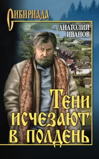 Тени исчезают в полдень - Анатолий Иванов