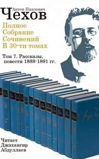 Полное собрание сочинений в тридцати томах 9 - Антон Чехов