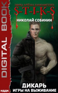 S-T-I-K-S. Дикарь 1. Игры на выживание