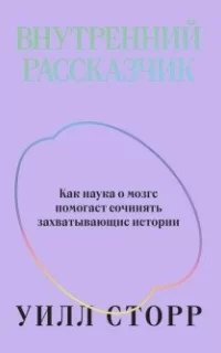 Внутренний рассказчик. Как наука о мозге помогает сочинять захватывающие истории