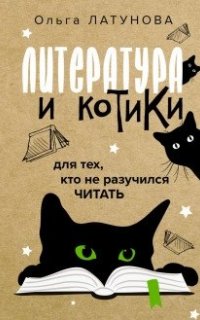 Литература и котики. Для тех, кто не разучился читать