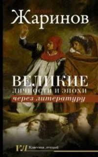 Великие личности и эпохи через литературу