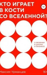 Кто играет в кости со Вселенной?