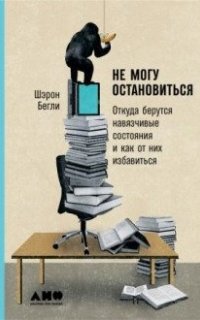 Не могу остановиться: Откуда берутся навязчивые состояния и как от них избавиться