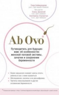 Доктора рунета. О здоровье понятным почерком. Ab Ovo. Путеводитель для будущих мам: об особенностях женской половой системы, зачатии и сохранении беременности