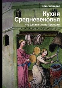 Кухня Средневековья. Что ели и пили во Франции