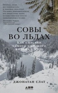 Совы во льдах: Как спасали самого большого филина в мире