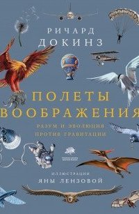 Полеты воображения. Разум и эволюция против гравитации