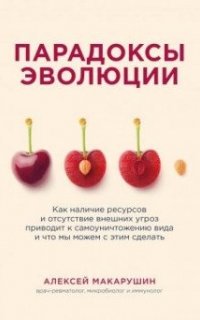 Парадоксы эволюции. Как наличие ресурсов и отсутствие внешних угроз приводит к самоуничтожению вида и что мы можем с этим сделать