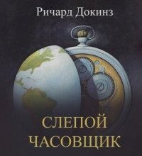 Слепой часовщик. Как эволюция доказывает отсутствие замысла во Вселенной