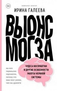 Вынос мозга. Чудеса восприятия и другие особенности работы нервной системы