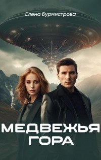 Медвежья гора