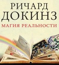 Магия реальности. Откуда мы знаем что является правдой