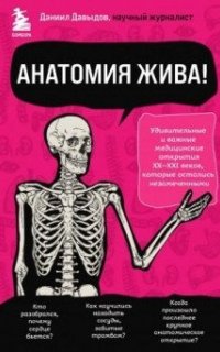 Анатомия жива! Удивительные и важные медицинские открытия XX-XXI веков, которые остались незамеченными