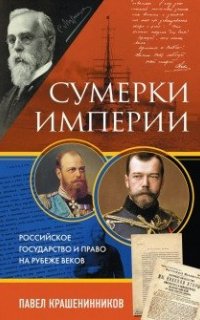 Сумерки империи. Российское государство и право на рубеже веков