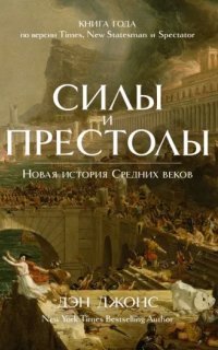 Силы и престолы. Новая история Средних веков