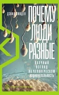 Почему люди разные. Научный взгляд на человеческую индивидуальность