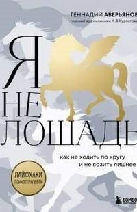 Я не лошадь: 100 самых частых вопросов врачу-психотерапевту