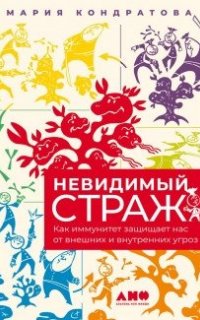 Невидимый страж: Как иммунитет защищает нас от внешних и внутренних угроз