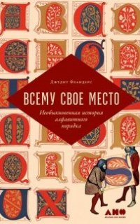 Всему свое место. Необыкновенная история алфавитного порядка