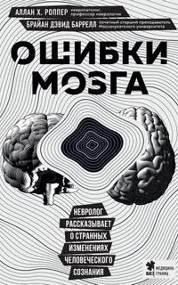 Ошибки мозга. Невролог рассказывает о странных изменениях человеческого сознания