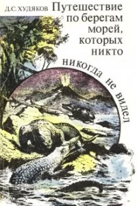 Путешествие по берегам морей, которых никто никогда не видел