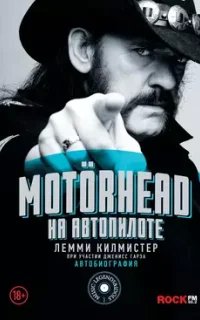 Motörhead. На автопилоте