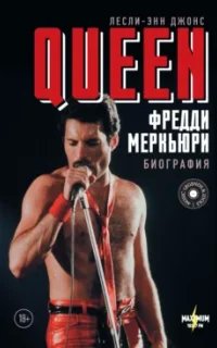 Queen. Фредди Меркьюри. Биография - Лесли-Энн Джонс